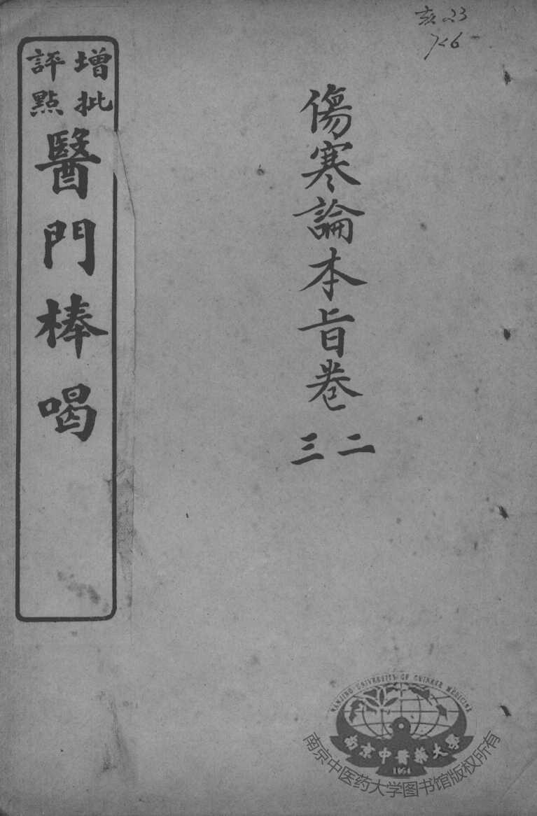 医门棒喝  伤寒论本旨  卷2-3